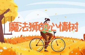 魔法狮的心情树