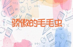 骄傲的毛毛虫