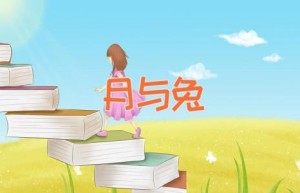 月与兔