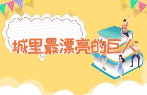 城里最漂亮的巨人