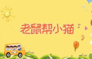 老鼠帮小猫