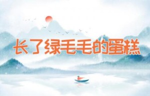 长了绿毛毛的蛋糕