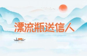 漂流瓶送信人