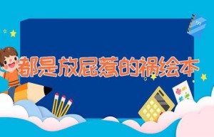 都是放屁惹的祸绘本