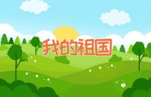 我的祖国