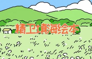 精卫填海绘本