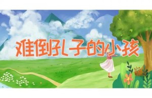 难倒孔子的小孩