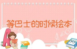 等巴士的时候绘本