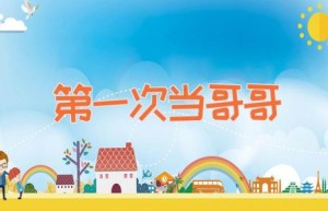 第一次当哥哥
