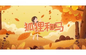 狐狸和马