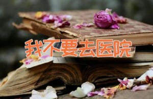 我不要去医院