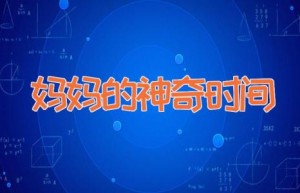 妈妈的神奇时间