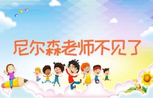 尼尔森老师不见了