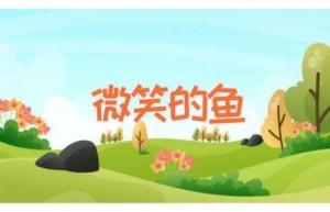 微笑的鱼
