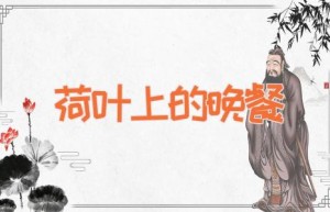 荷叶上的晚餐