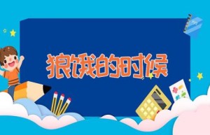狼饿的时候