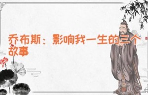 乔布斯：影响我一生的三个故事
