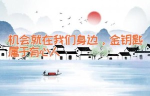 机会就在我们身边，金钥匙属于有心人
