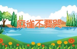 麻雀不要哭
