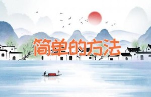 简单的方法