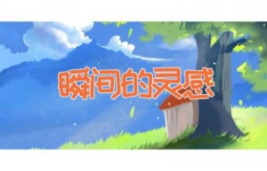 瞬间的灵感