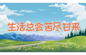 生活总会苦尽甘来