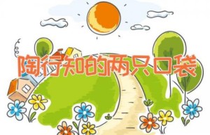 陶行知的两只口袋