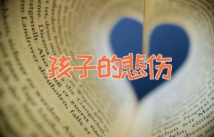 孩子的悲伤