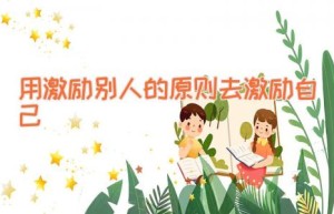 用激励别人的原则去激励自己