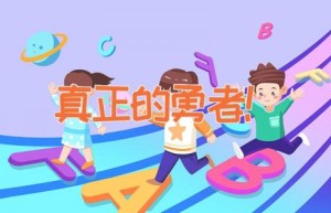 真正的勇者！