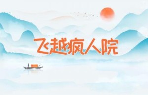 飞越疯人院