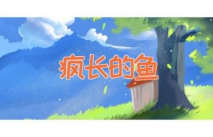 疯长的鱼
