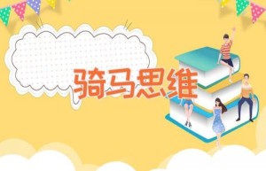 骑马思维