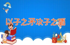 以子之矛攻子之盾