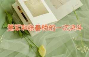 萧军和张春桥的一次决斗