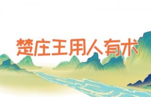 楚庄王用人有术
