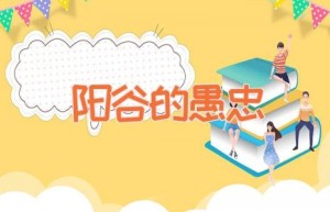 阳谷的愚忠