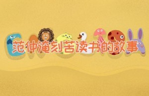 范仲淹刻苦读书的故事