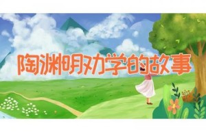 陶渊明劝学的故事