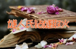 燧人氏钻燧取火