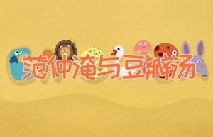 范仲淹与豆瓣汤