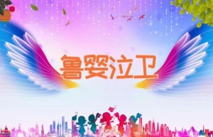 鲁婴泣卫