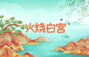 火烧白宫