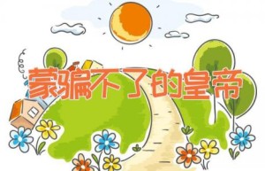 蒙骗不了的皇帝