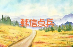 韩信点兵