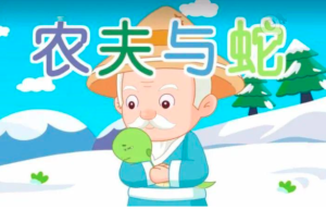 农夫与蛇