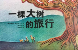 一棵大树的旅行