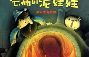 会痛的泥娃娃