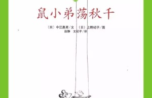 鼠小弟荡秋千