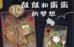 鼓鼓和蛋蛋的梦想
